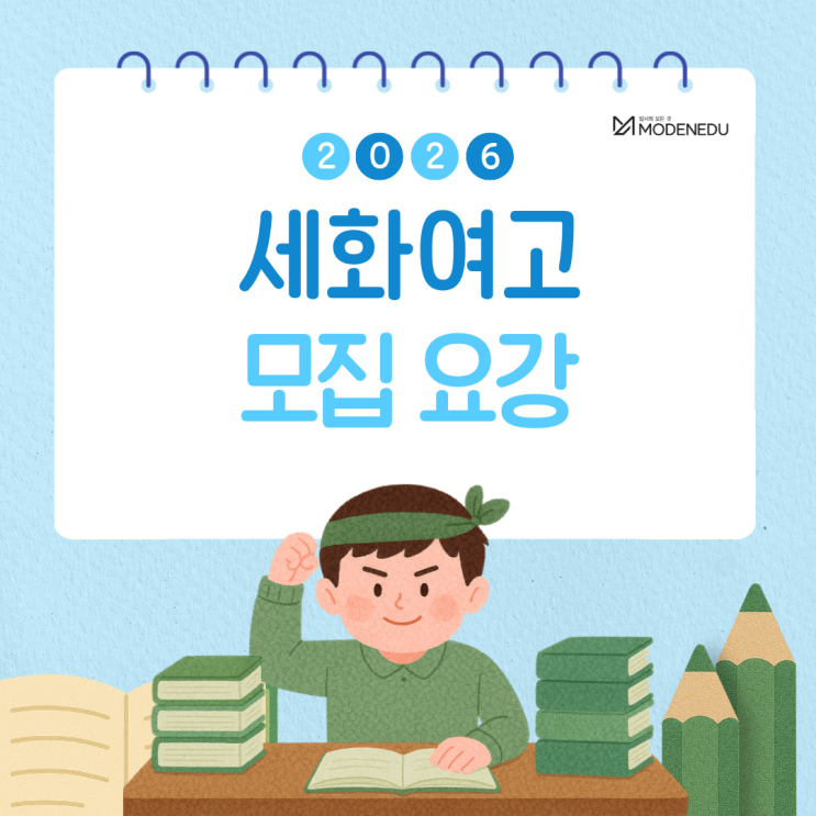  [2026 광사고] 세화여고 원서 접수 안내