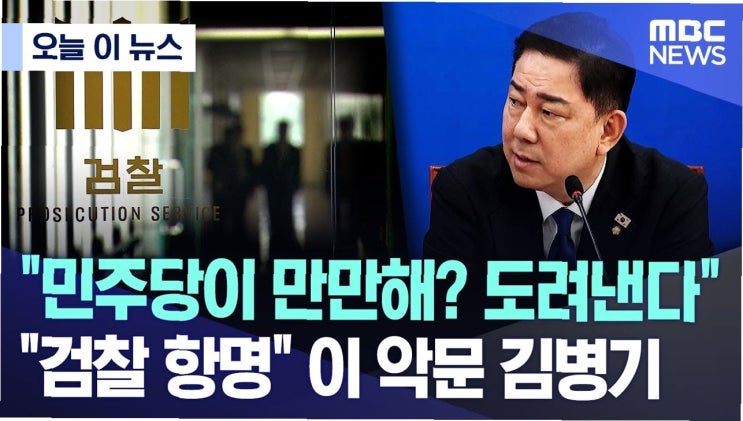 민주당, 검찰 항명에 '초강수': 검사 파면 법안 추진, 대장동... 