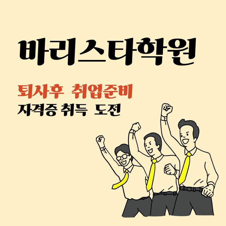  퇴사후 취업준비 바리스타 자격증 취득으로 스펙쌓기 완성