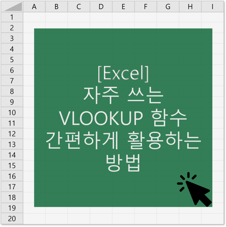 [엑셀] 자주 쓰는 VLOOKUP 함수를 다른 엑셀 파일을 열지 않고 사용하는 방법