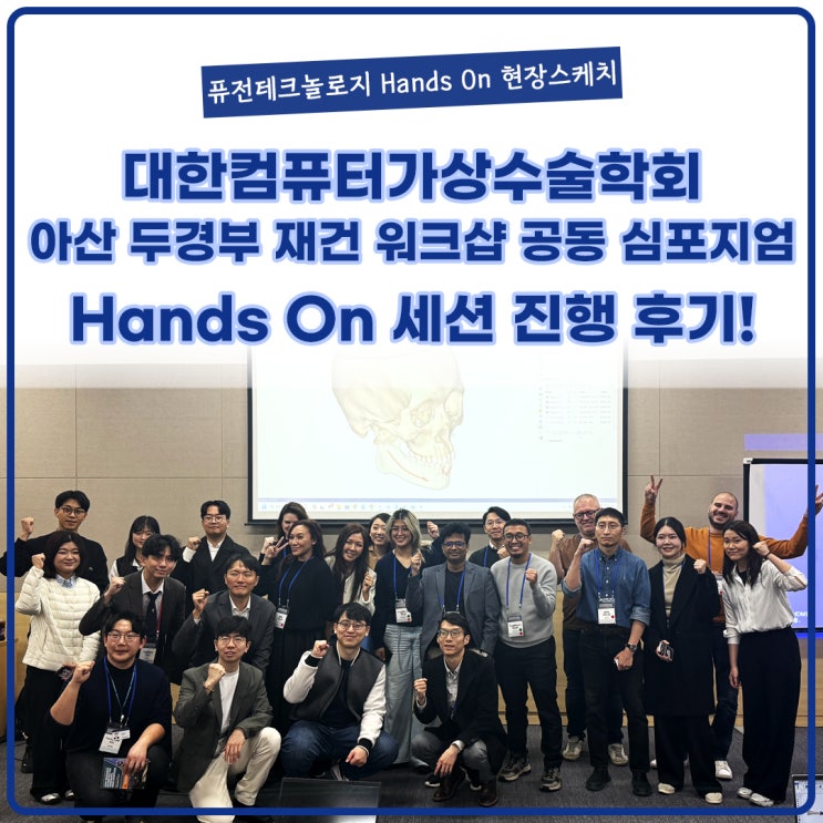  [현장스케치] 대한컴퓨터가상수술학회 아산 두경부 재건 워크샵 공동 심포지엄 Hands On 세션 진행후기