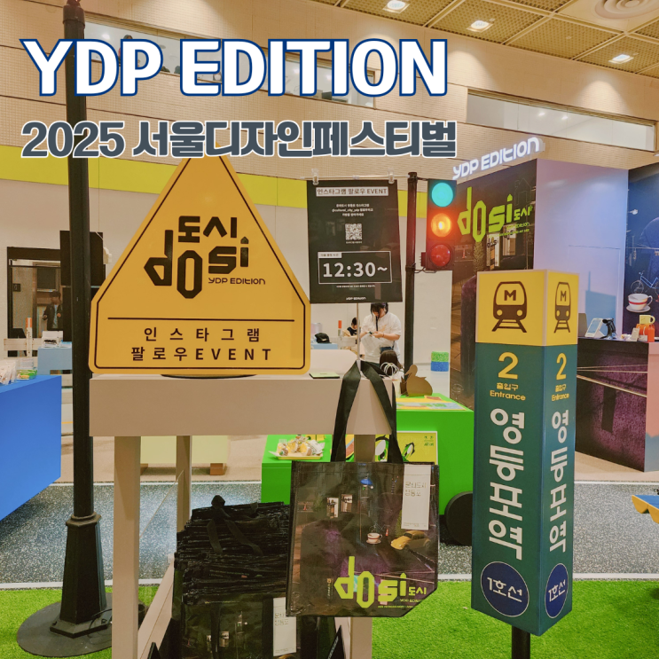  2025 서울디자인페스티벌 YDP EDITION 영등포문화재단 리빙아트 방문 후기