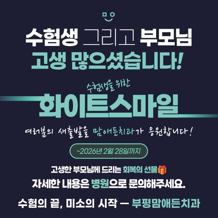 수험의 끝, 미소의 시작 부평맘애든치과가 전하는 응원의 마음