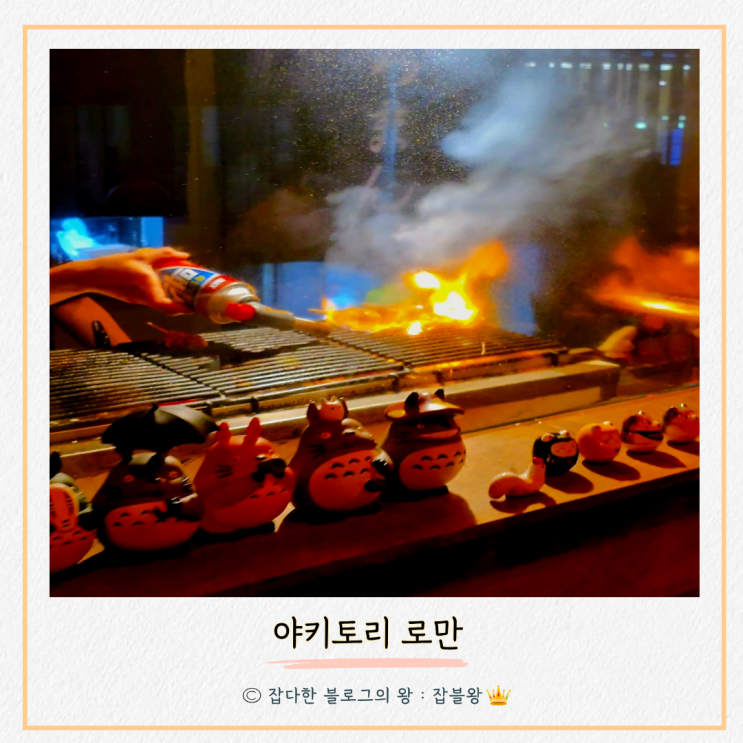  진해 야키토리로만 석동 닭꼬지 분위기 메뉴 맛이 어떤지?