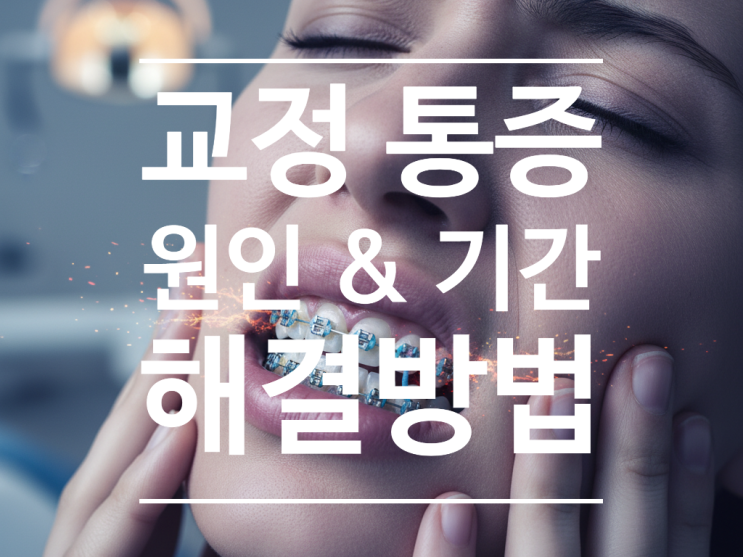  치아 교정 통증(치통), 왜 생기고 얼마나 갈까요? 하남 교정통증 이유와 기간 정리