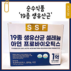 '순수식품 19종 생유산균' 내돈내산 리뷰