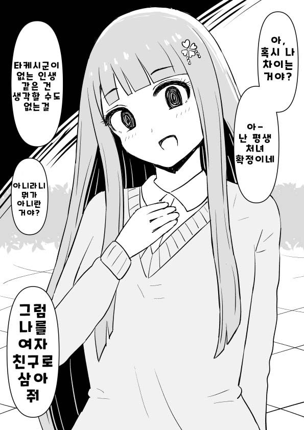  그녀를 선택하지 않는다는 것은 / 그녀의 사랑은 영구불멸 - [오리지널 만화][웹코믹]