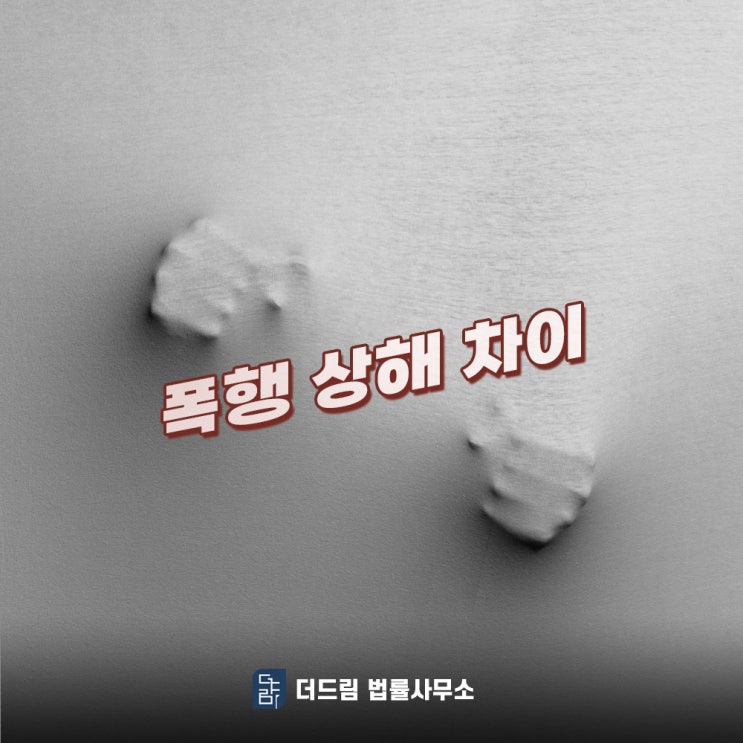  폭행, 상해 법적 차이와 처벌은?