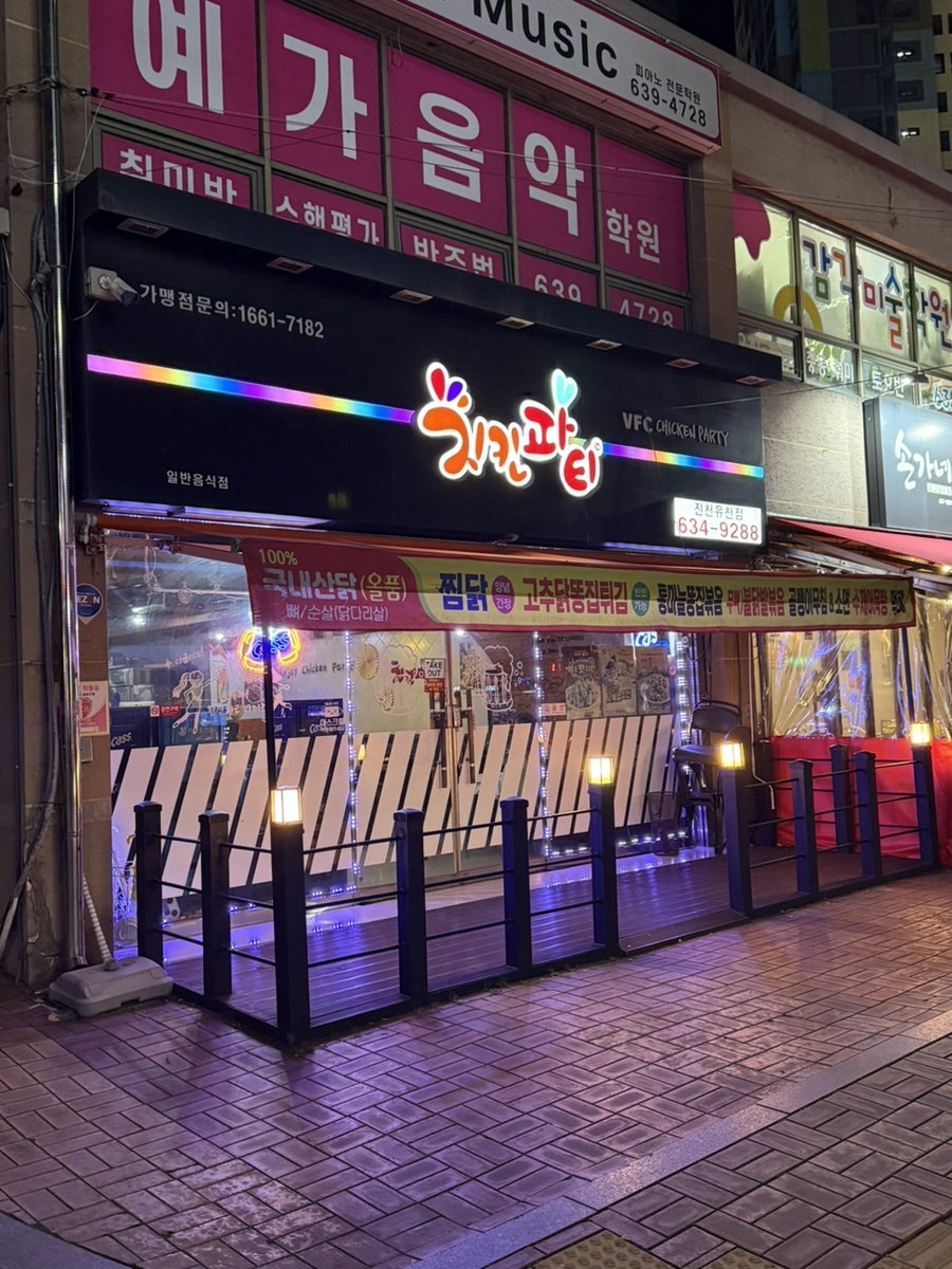 치킨파티 유천점 사진 2