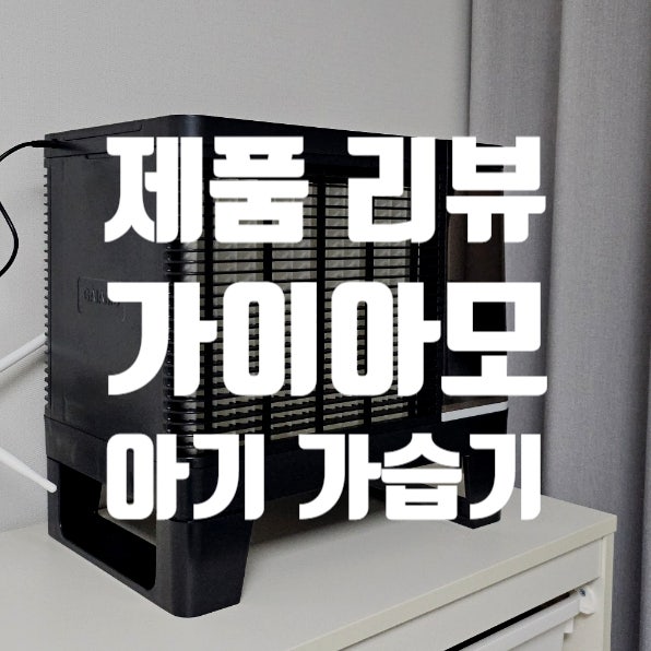 아기 가습기 "디지털 가이아모" / 기화식 겨울 가습기 실제 사용 후기