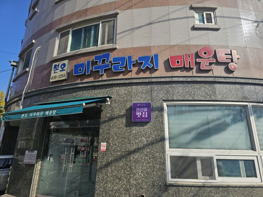 본오미꾸라지매운탕 사진 1