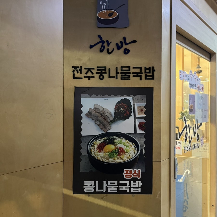한방전주콩나물국밥 안양점 사진 2