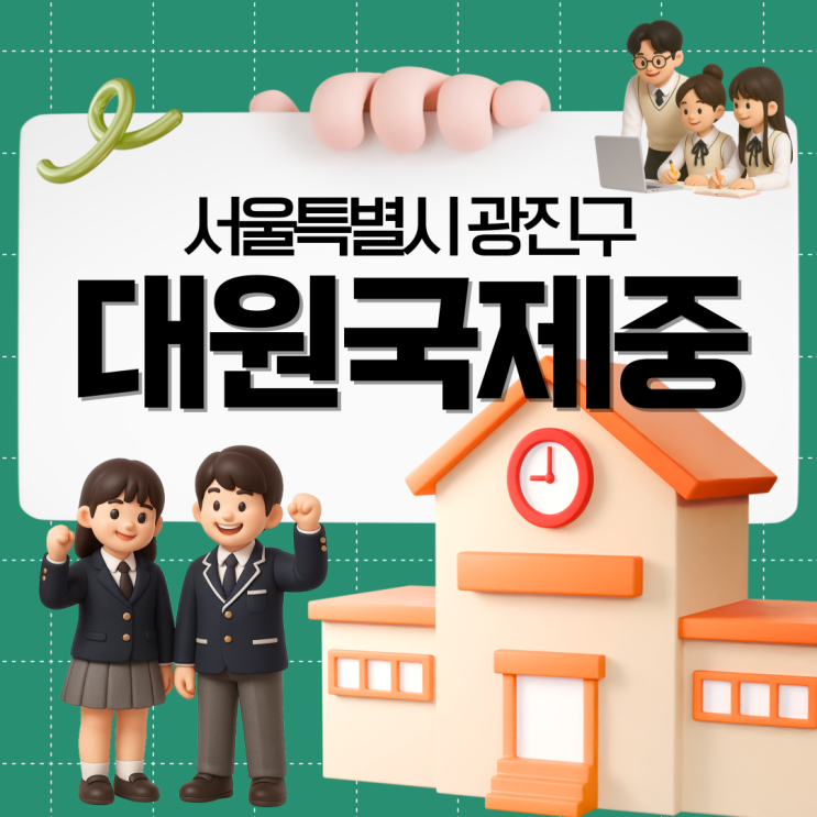 대원국제중 특목고 자사고 진학률 <b>고교학점제</b> 5등급제 학비... 