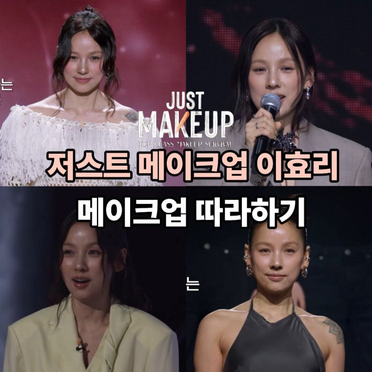  저스트 메이크업 MC 이효리의 톤온톤 가을 메이크업 룩 완벽 분석