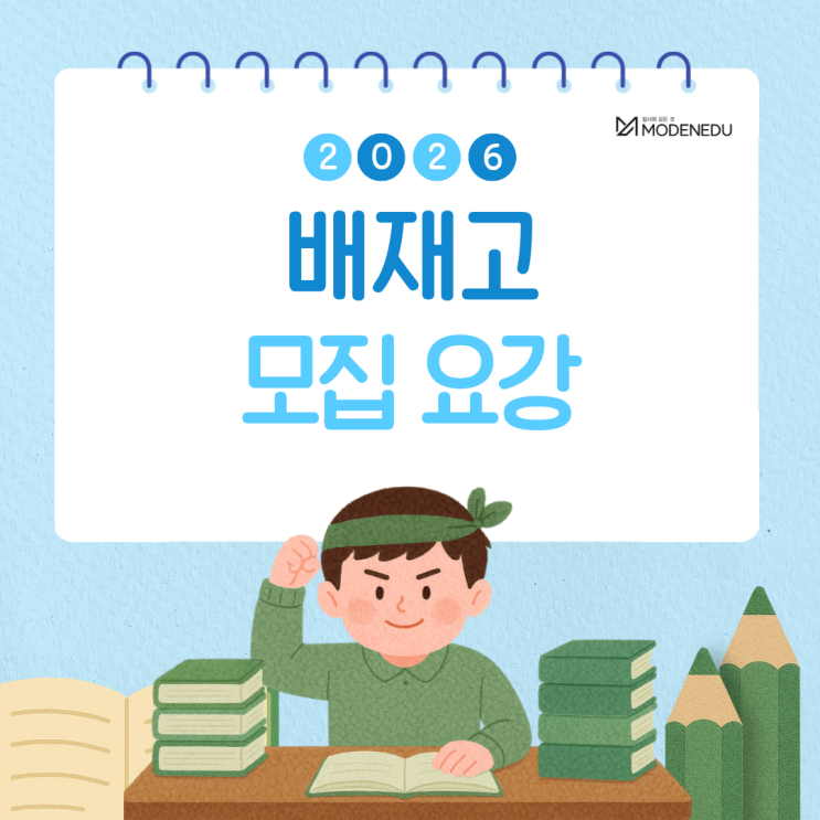  [2026 광사고] 배재고 원서 접수 안내