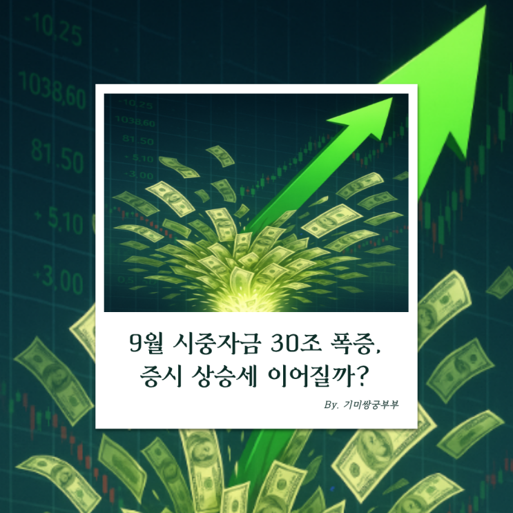  9월 시중자금 30조 폭증, 증시 상승세 이어질까?