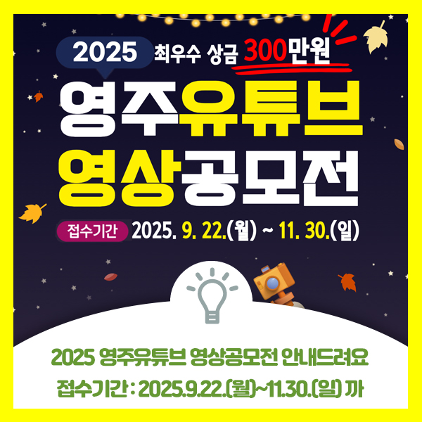  2025 영주유튜브 영상공모전 안내드려요, 접수기간 2025.9.22.(월)~11.30.(일)까지