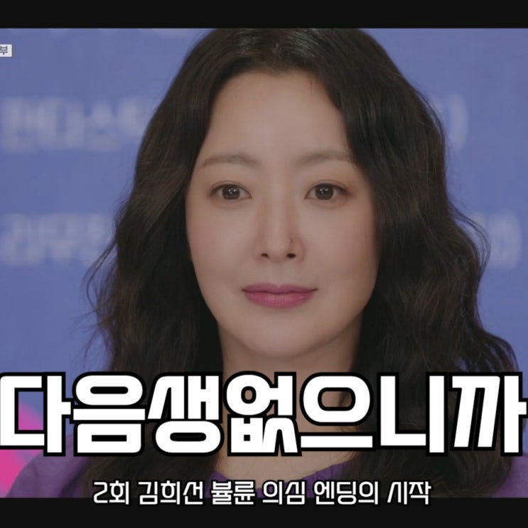 <b>다음생은</b> 없으니까 2회 <b>김희선</b>, 불륜 의심 엔딩의 시작 TV조선... 