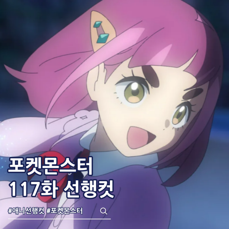  포켓몬스터 2023 117화 울트 라이징 어게인