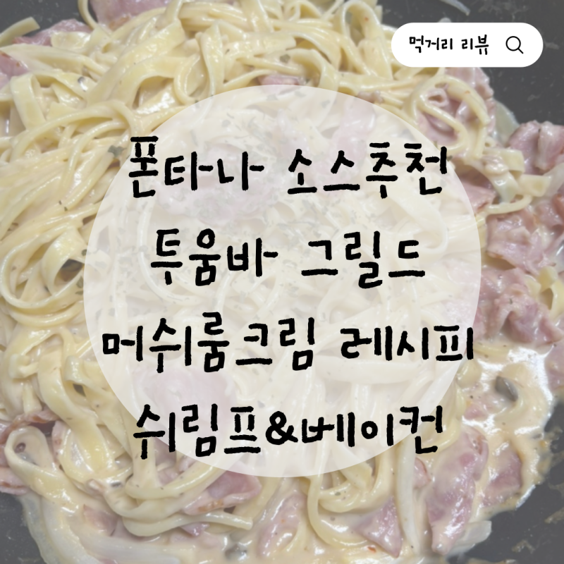 [소스추천] 폰타나 투움바 그릴드 머쉬룸 크림 (새우&베이컨)