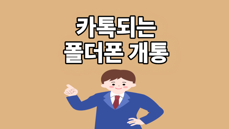  카톡되는 폴더폰 찾는 이유와 개통 방법