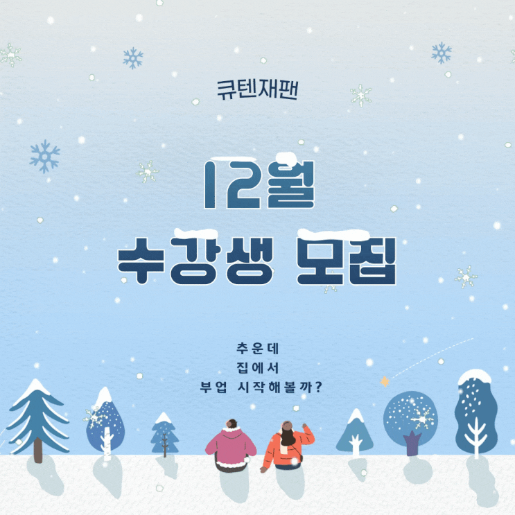  [큐텐재팬] 종합반 교육 12월 모집