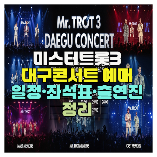  미스터트롯3 대구콘서트 예매 일정·좌석표·출연진 정리