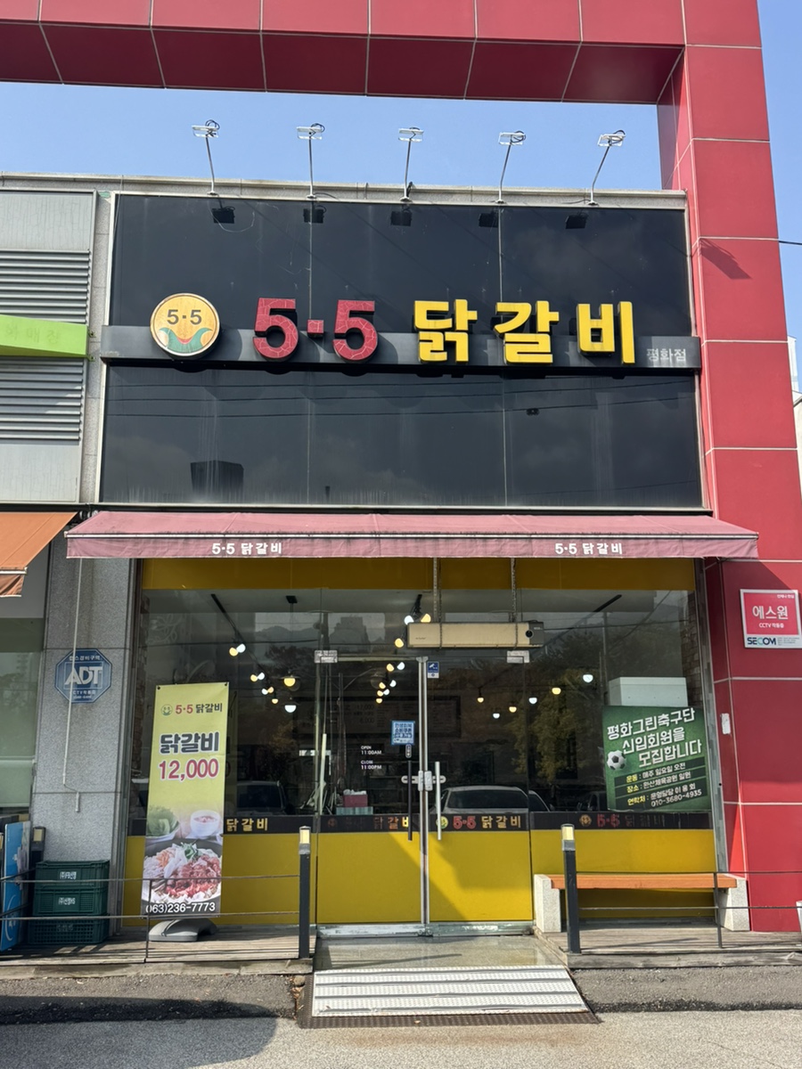 5.5닭갈비 평화점 사진 2