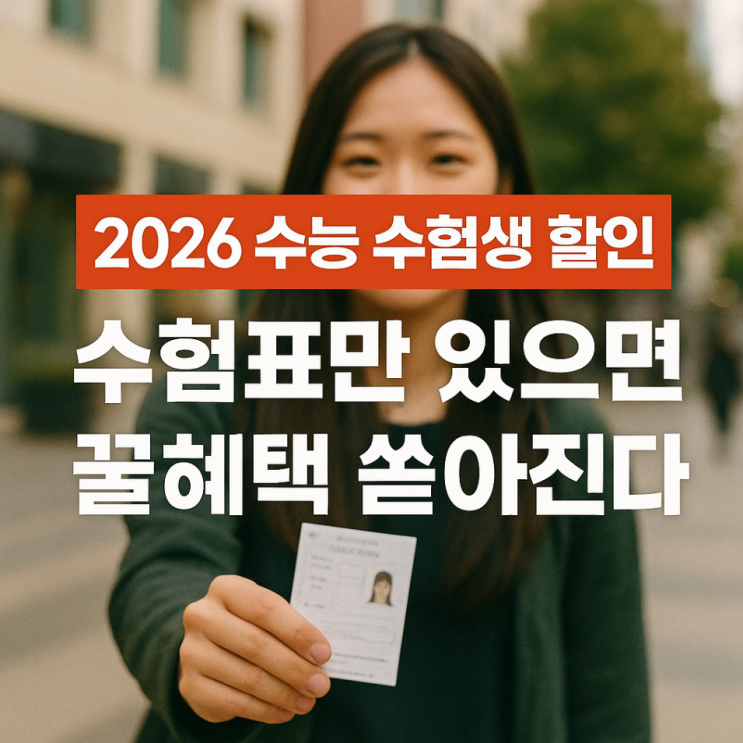  2026 수능 수험생 할인, 수험표만 있으면 꿀 혜택 쏟아진다