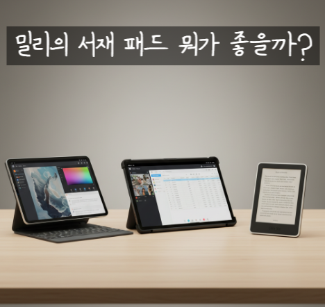 밀리의 서재 패드 완벽 가이드 | 아이패드 vs 갤럭시탭 vs E북 리더기