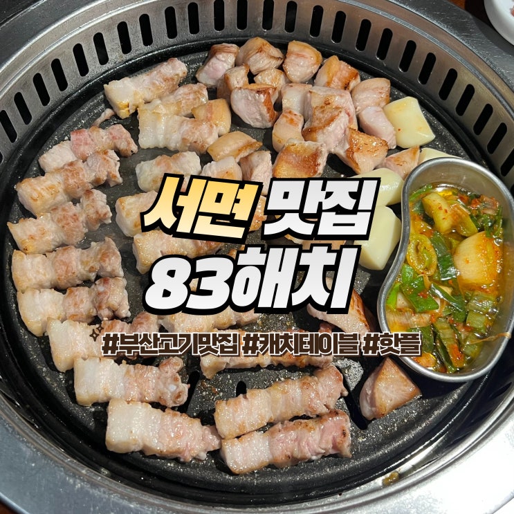  서면 83해치 :: 부산 고기 맛집 캐치테이블 웨이팅 꿀팁