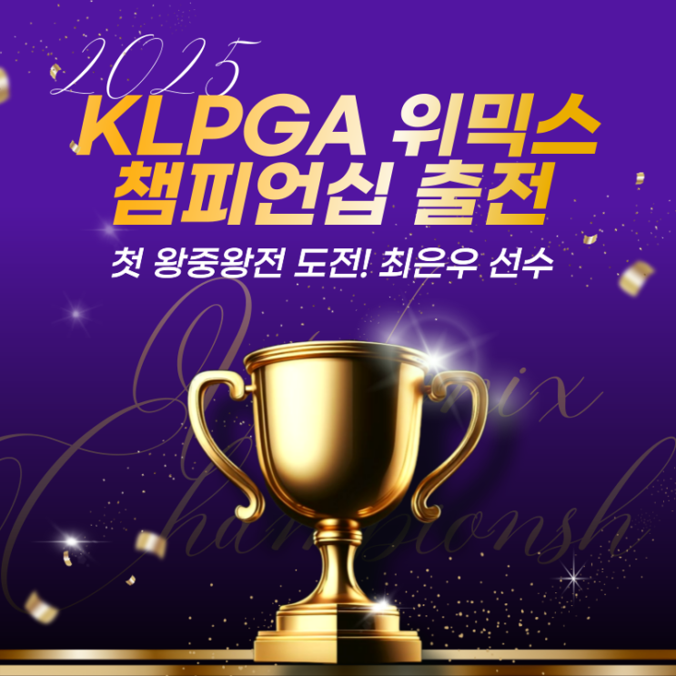 최은우, KLPGA <b>위믹스 챔피언십</b> 출전 확정! 첫 왕중왕전 도전