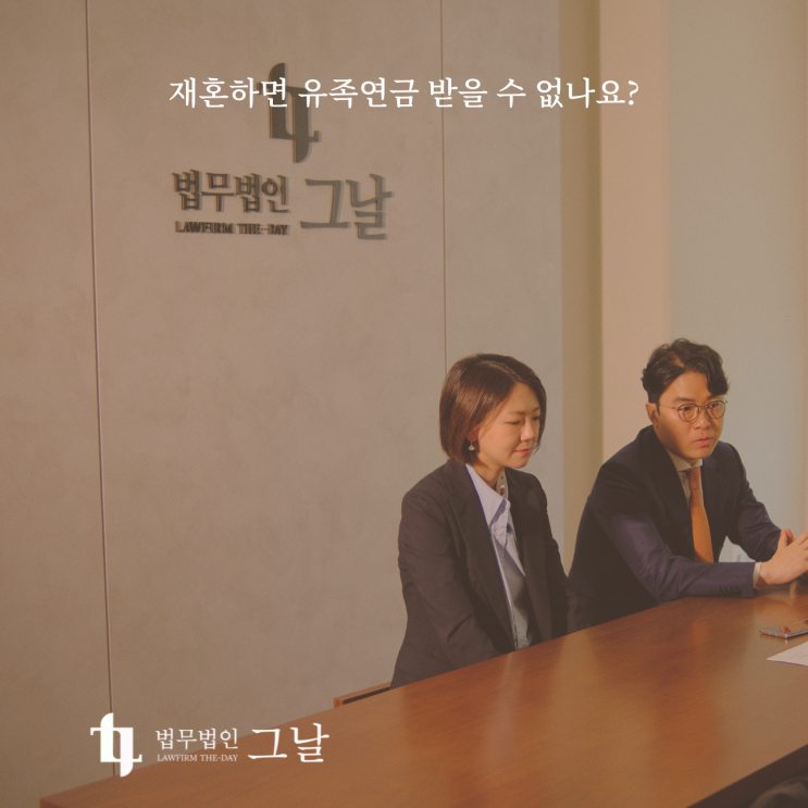  재혼하면 유족연금 받을 수 없나요? 대구이혼전문변호사