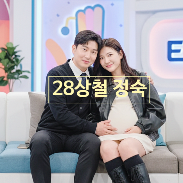  나는솔로 28기 정숙 상철 헤매후 모임 불참 이유! 나솔이 아기 임신 특별방송 녹화 유출