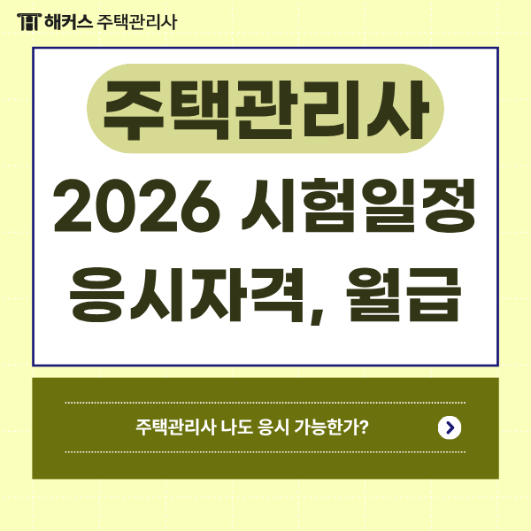  2026 주택관리사 시험일정, 응시자격,월급 (+ 나도 가능할까?)