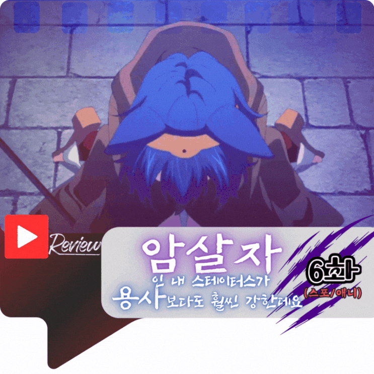 암살자인 내 스테이터스가 용사보다도 훨씬 강한데요 6화 (스포/애니)