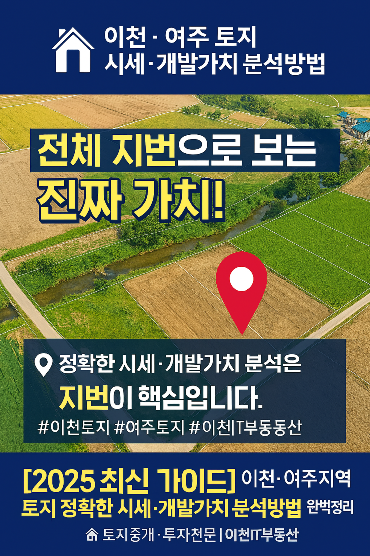  [2025 최신 가이드] 이천·여주지역 토지 정확한 시세·개발가치 분석방법 완벽정리