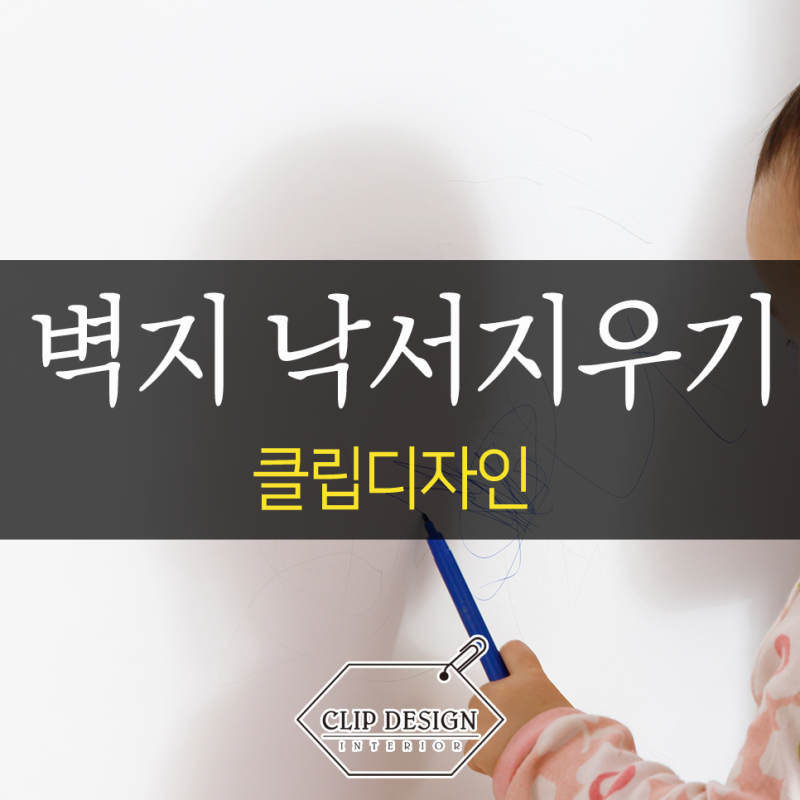 벽지 색연필 지우기 낙서 지우는 방법