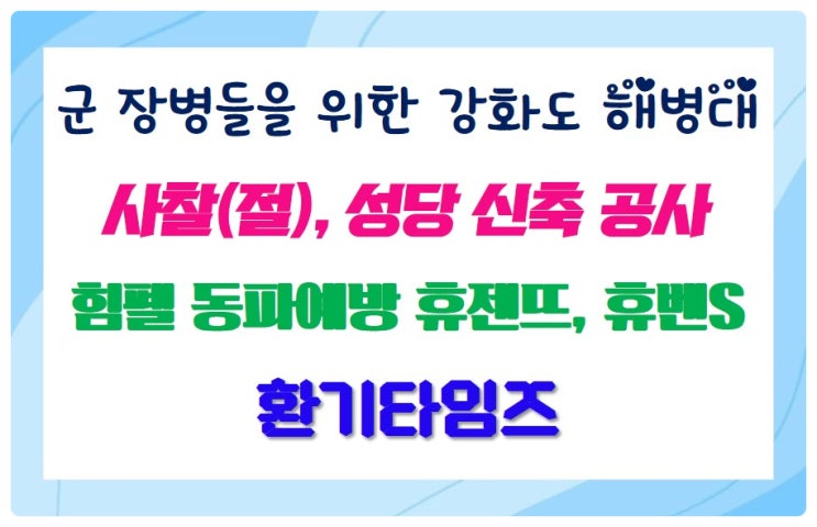 군 장병들을 위한 강화도 해병대 사찰(절), 성당 신축공사_힘펠 동파예방 휴젠뜨, 휴벤S 공기순환기_환기타임즈