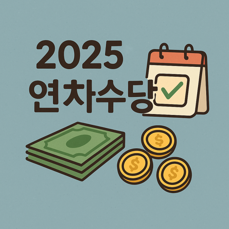  2025년 연차수당, 12월 31일 소멸 전 확인하세요 (계산기, 1년 미만 지급 기준, 지급 시기 총정리)