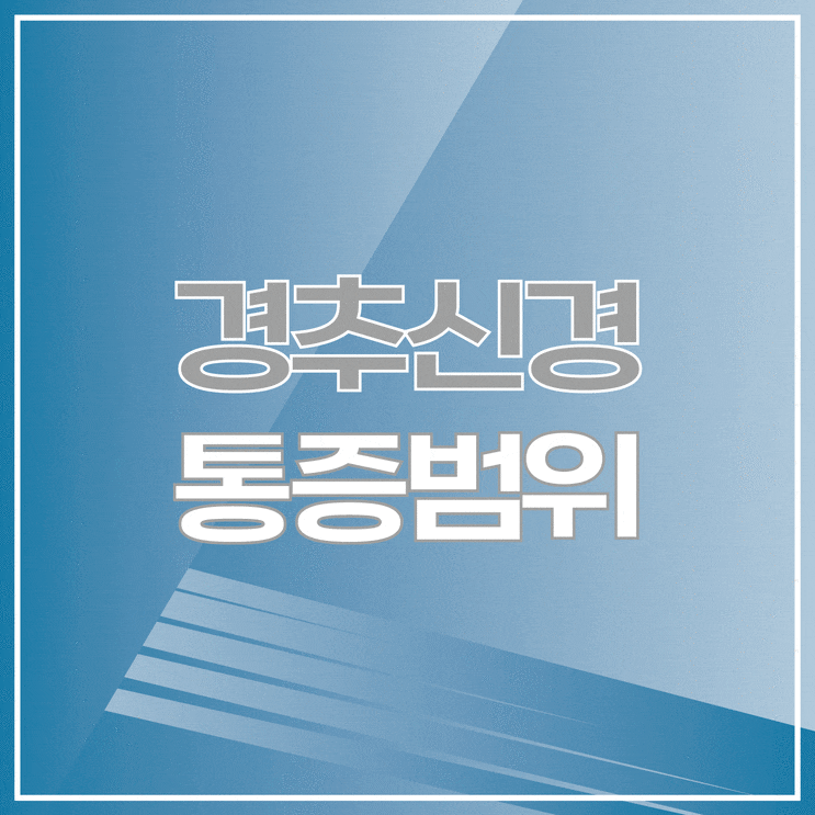  점점 퍼지는 통증이라면 꼭 의심해보세요!