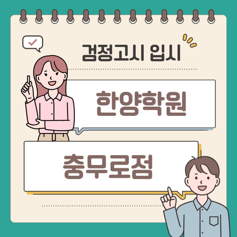 검정고시 입시전문 한양학원 충무로점 안내