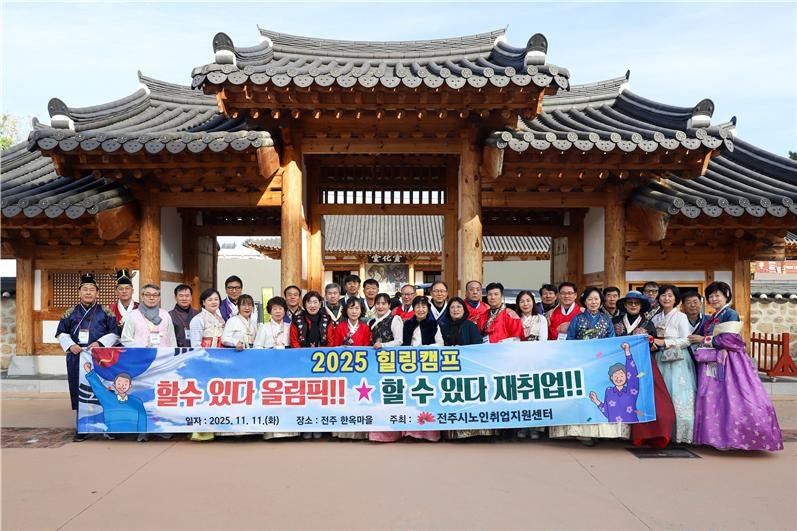 전주시노인취업지원센터 2025 힐링캠프 가져