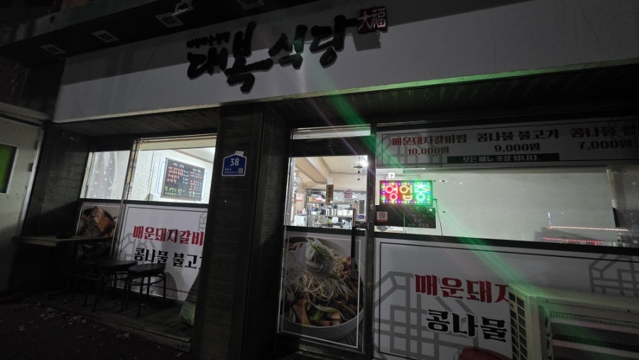 대복식당 사진 1