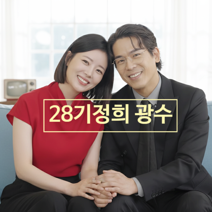  나는솔로 28기 광수 정희 결혼 임박!? 최커 현커 러브 스토리 솔로리액션 공개 스포
