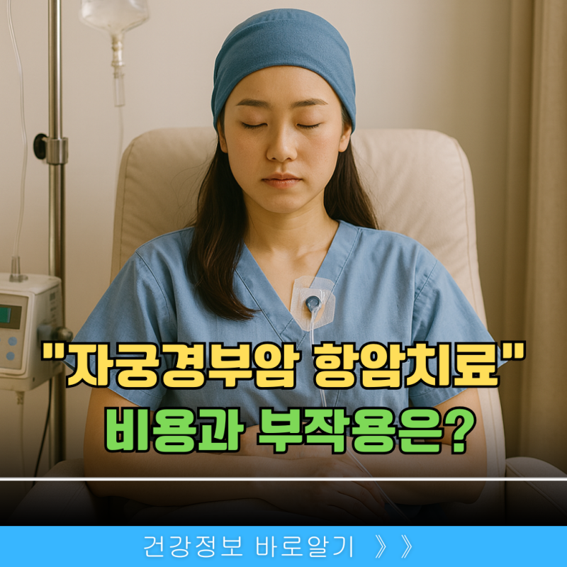 자궁경부암 항암치료, 비용과 부작용은 얼마나 될까?