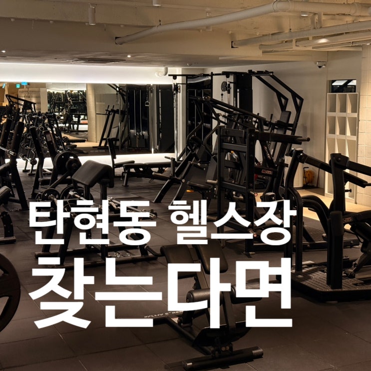  탄현동 헬스장 찾는다면 깔끔하고 최신식 시설의 레디바디 탄현점!