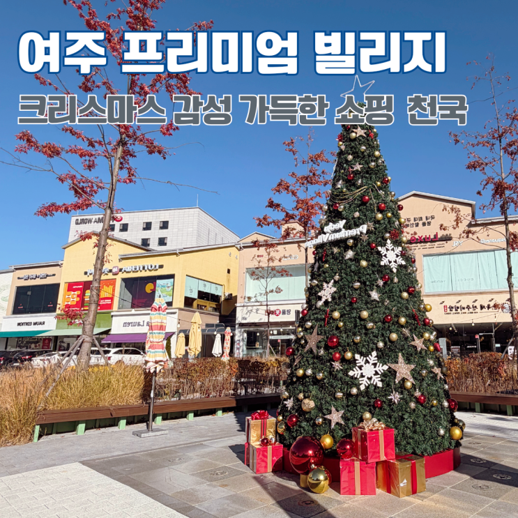 여주프리미엄빌리지, 크리스마스 감성 가득한 겨울 쇼핑 데이트 가볼만한 곳