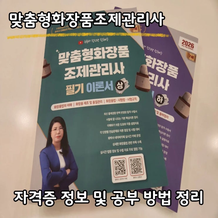 맞춤형화장품조제관리사 자격증 정보 및 공부 방법 정리