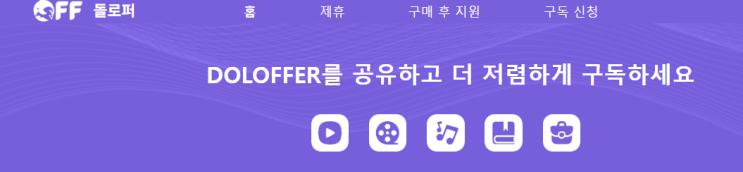   "숨은 구독비, 이제 Doloffer가 대신 찾아줍니다"